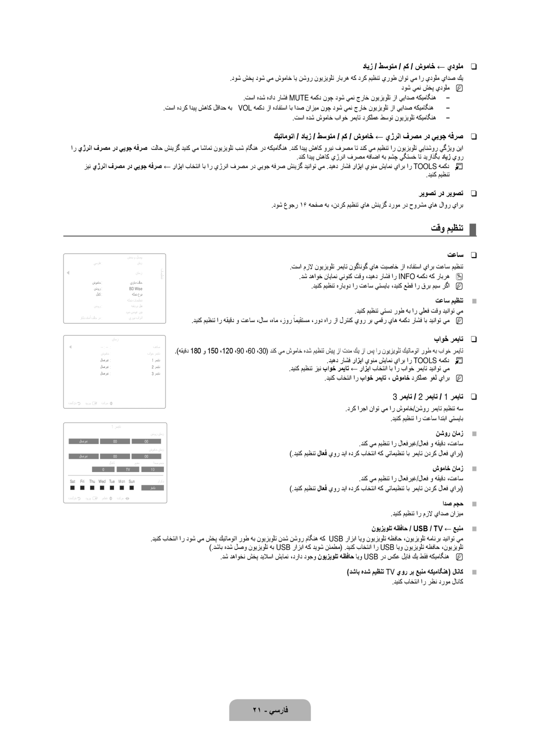 Samsung UA55B8000XRXSJ, UA46B8000XRXSV, UA46B8000XRXUM, UA55B8000XRXHC, UA55B8000XRXXA, UA46B8000XRSHD manual تقو ميظنت 