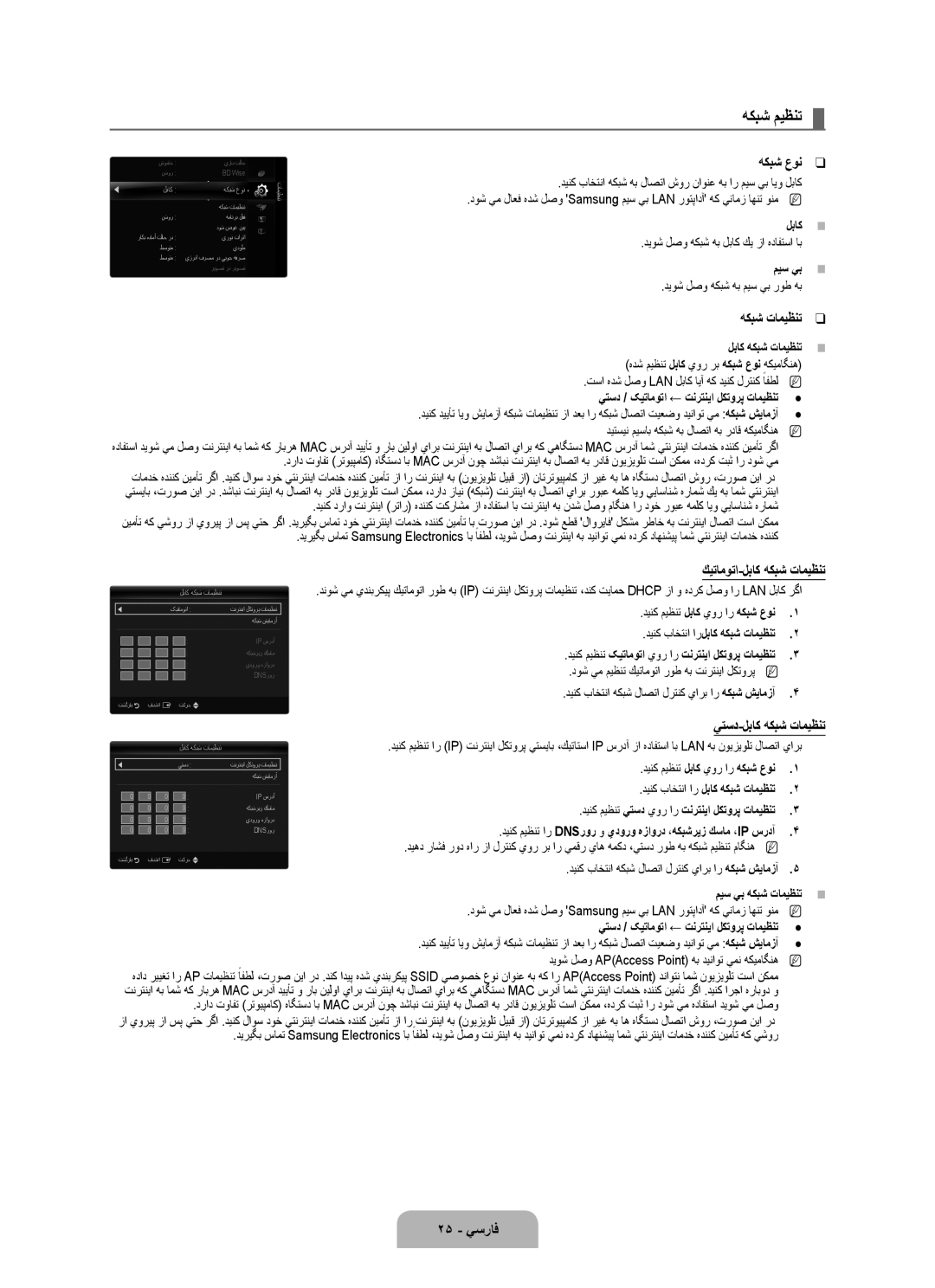 Samsung UA46B8000XRXUM, UA46B8000XRXSV, UA55B8000XRXHC, UA55B8000XRXXA, UA46B8000XRSHD, UA55B8000XRXSQ manual هكبش ميظنت 