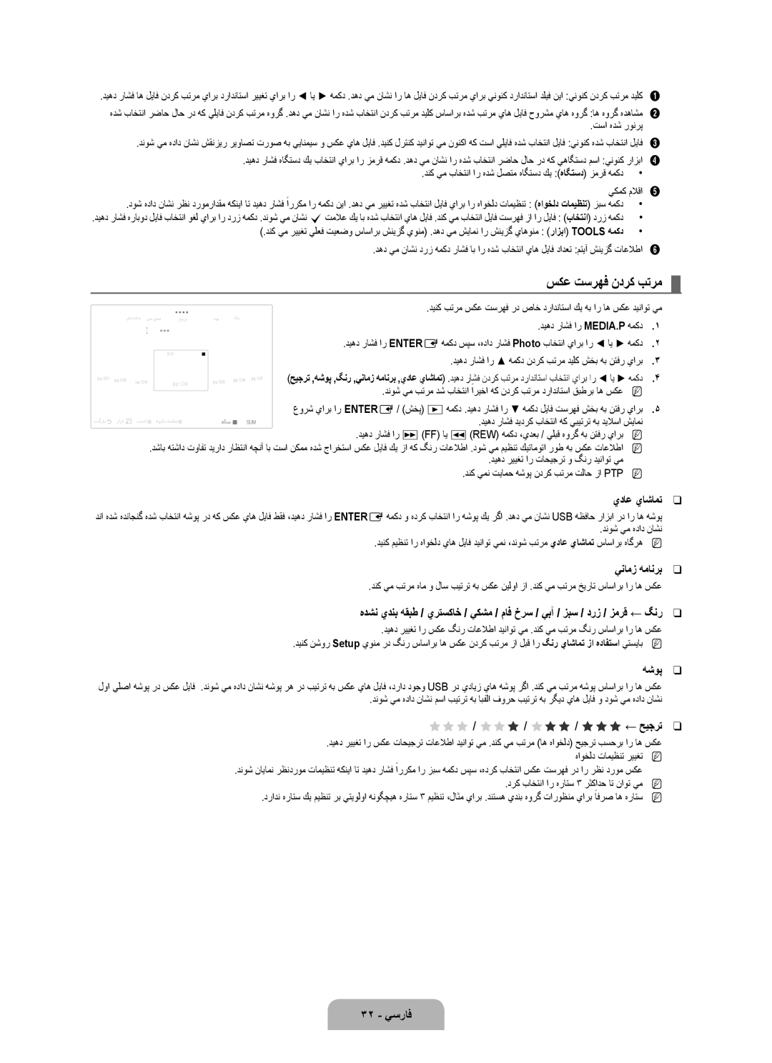 Samsung UA46B8000XRXXA, UA46B8000XRXSV, UA46B8000XRXUM manual سكع تسرهف ندرك بترم, يداع ياشامت, ينامز همانرب, هشوپ, 32 يسراف 