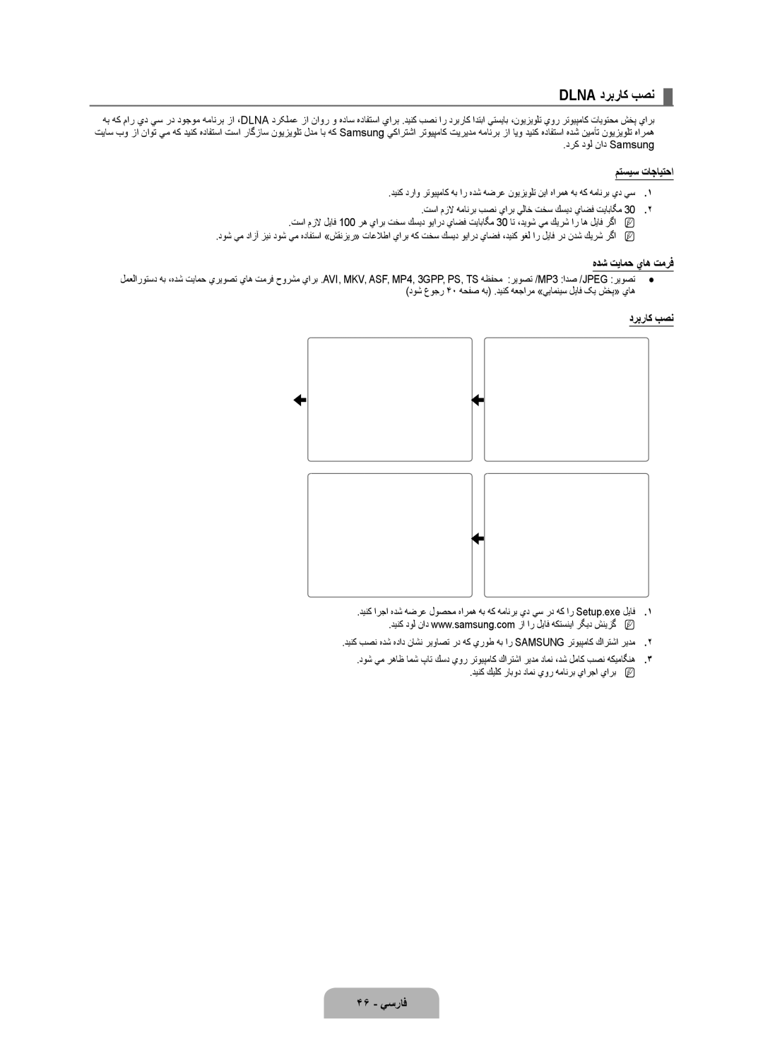 Samsung UA46B8000XRXZN, UA46B8000XRXSV, UA46B8000XRXUM manual Dlna دربراك بصن, متسيس تاجايتحا, هدش تيامح ياه تمرف, 46 يسراف 