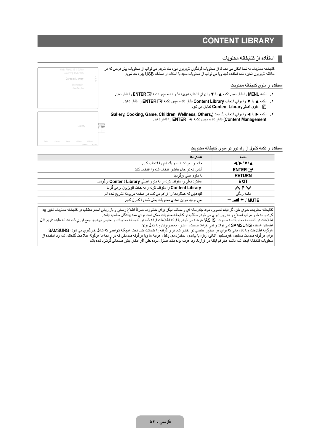 Samsung UA46B8000XRSHD, UA46B8000XRXSV manual تايوتحم هناخباتك زا هدافتسا, تايوتحم هناخباتك يونم زا هدافتسا, 54 يسراف 