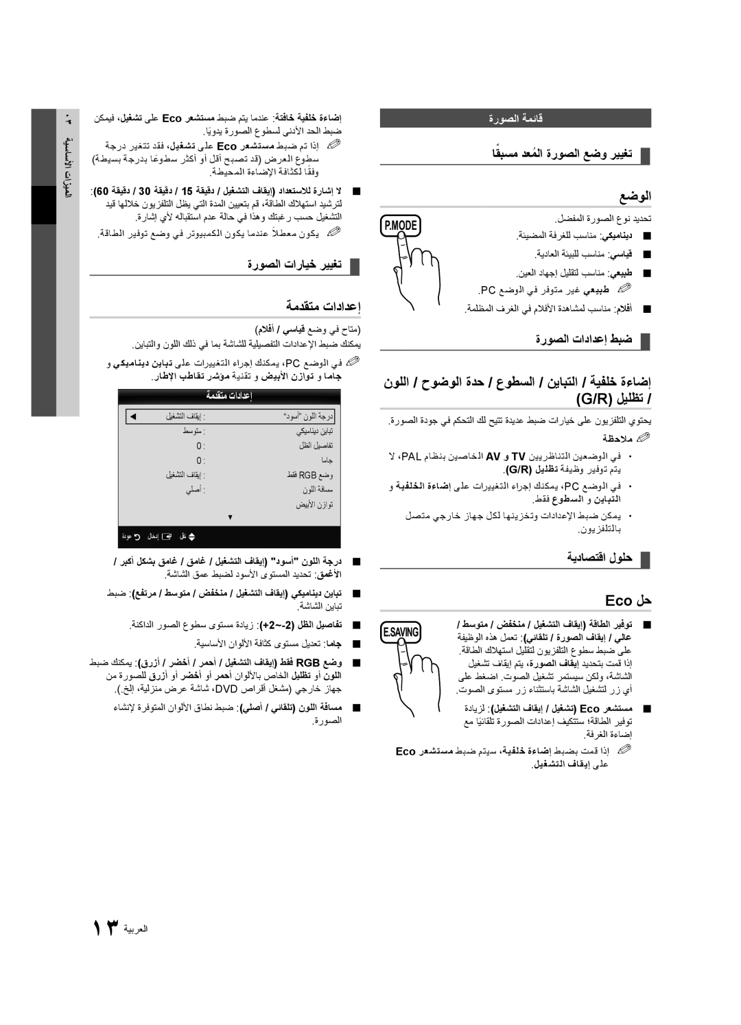 Samsung UA46C5000QRXSJ, UA46C5000QRXUM, UA40C5000QRXSV, UA32C5000QRXHC, UA40C5000QRXSJ manual ةمدقتم تادادعإ, عضولا, Eco لح 