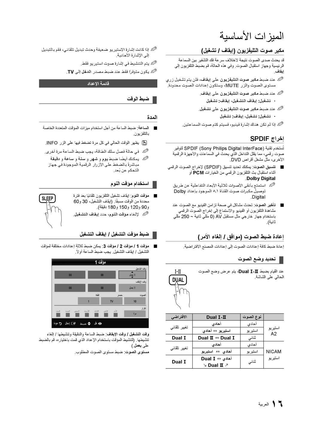 Samsung UA40C5000QRXXM manual ةدملا, ليغشت / فاقيإ نويزفيلتلا توص ربكم, Spdif جارخإ, رملأا ءاغلإ / قفاوم توصلا طبض ةداعإ 