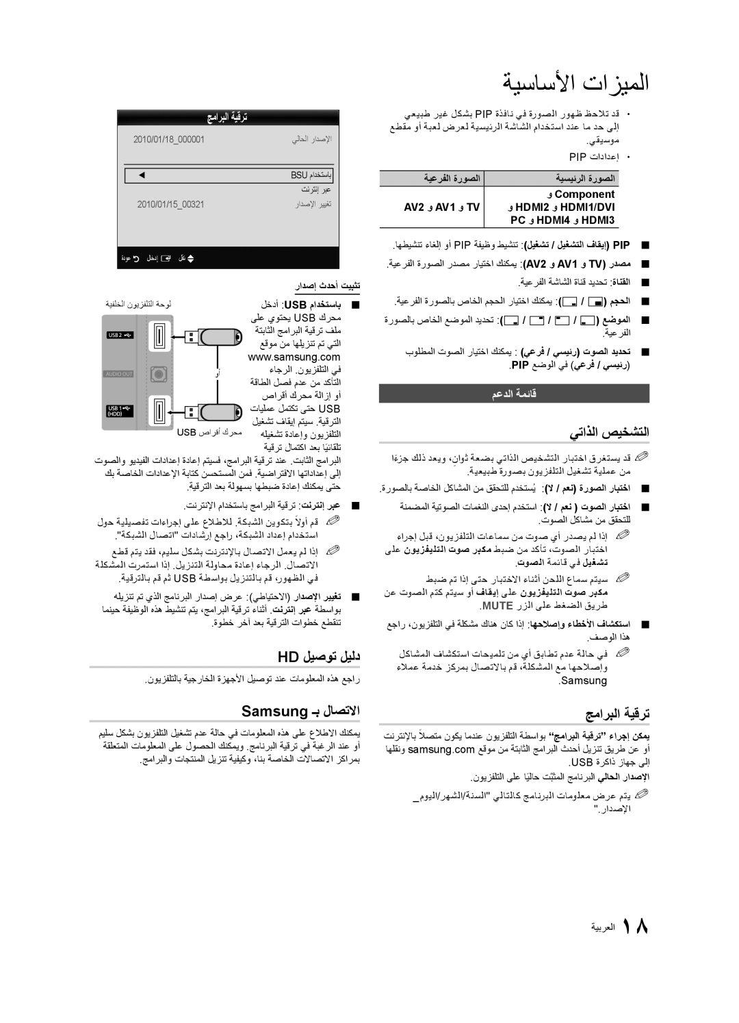 Samsung UA37C5000QRXUM, UA46C5000QRXUM manual Hd ليصوت ليلد, Samsung ـب لاصتلاا, يتاذلا صيخشتلا, جماربلا ةيقرت, معدلا ةمئاق 