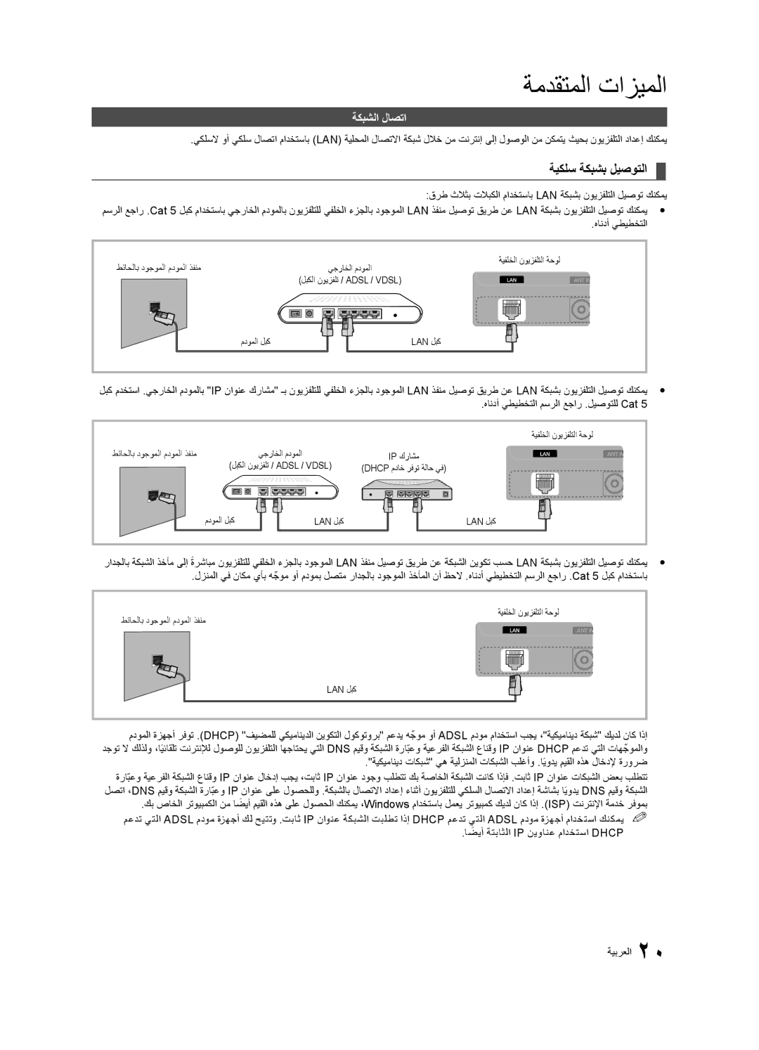 Samsung UA40C5000QRXKE manual ةيكلس ةكبشب ليصوتلا, ةكبشلا لاصتا, قرط ثلاثب تلابكلا مادختساب Lan ةكبشب نويزفلتلا ليصوت كنكمي 