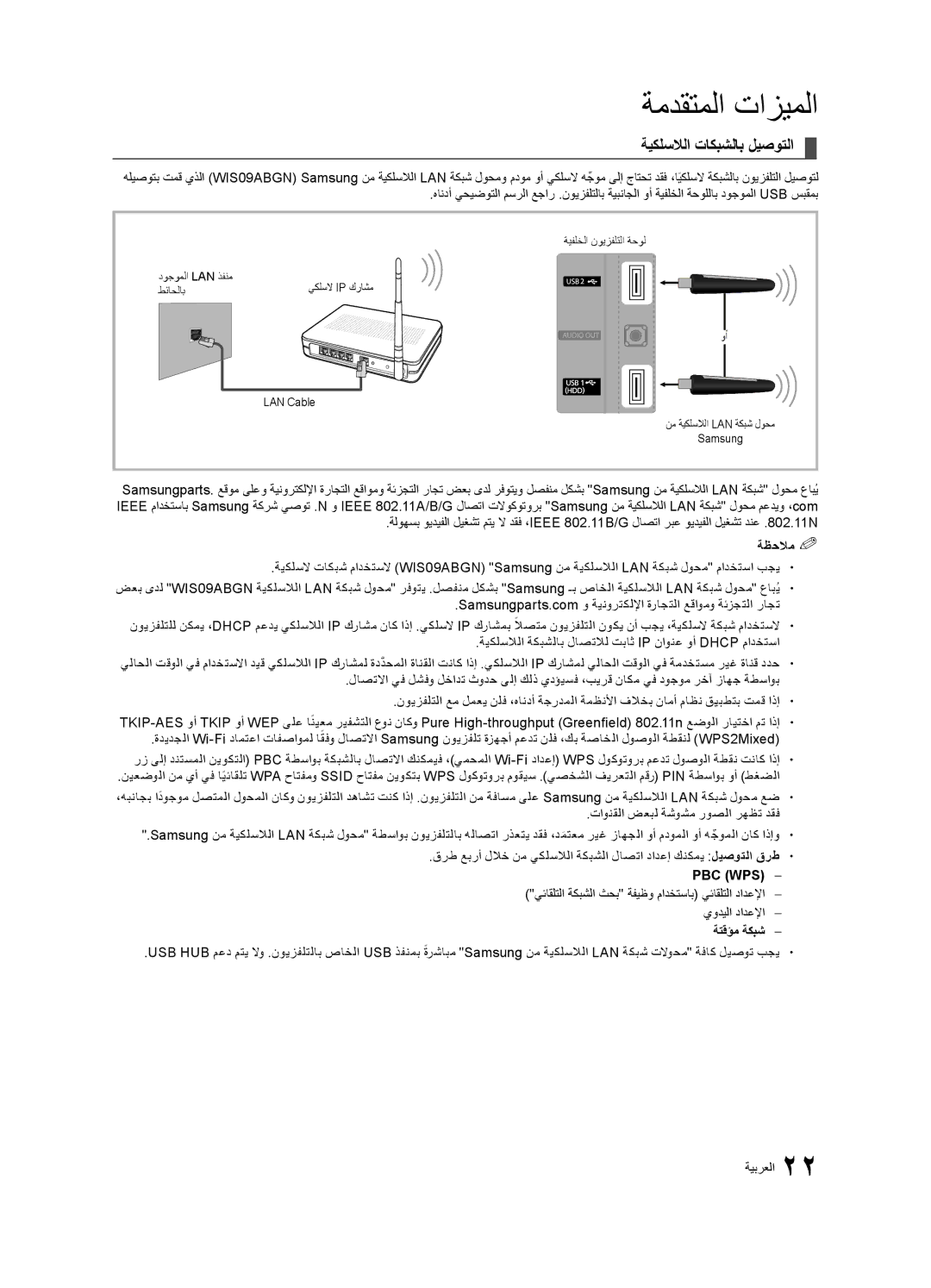 Samsung UA40C5000QRXZN, UA46C5000QRXUM, UA40C5000QRXSV manual ةيكلسلالا تاكبشلاب ليصوتلا, ةظحلام % %, Pbc Wps‎, ةتقؤم ةكبش 