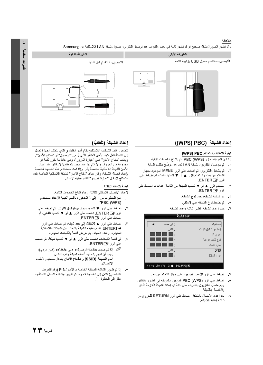 Samsung UA32C5000QRXUM, UA46C5000QRXUM, UA40C5000QRXSV, UA32C5000QRXHC manual ايئاقلت\ً ةكبشلا دادعإ, ⤀Wps\Pbc\ ةكبشلا دادعإ 