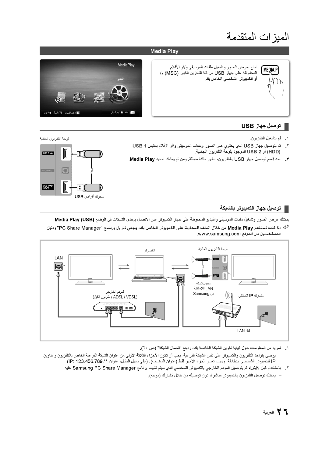 Samsung UA46C5000QRXSW, UA46C5000QRXUM, UA40C5000QRXSV manual Usb زاهج ليصوت, ةكبشلاب رتويبمكلا زاهج ليصوت, Media Play 