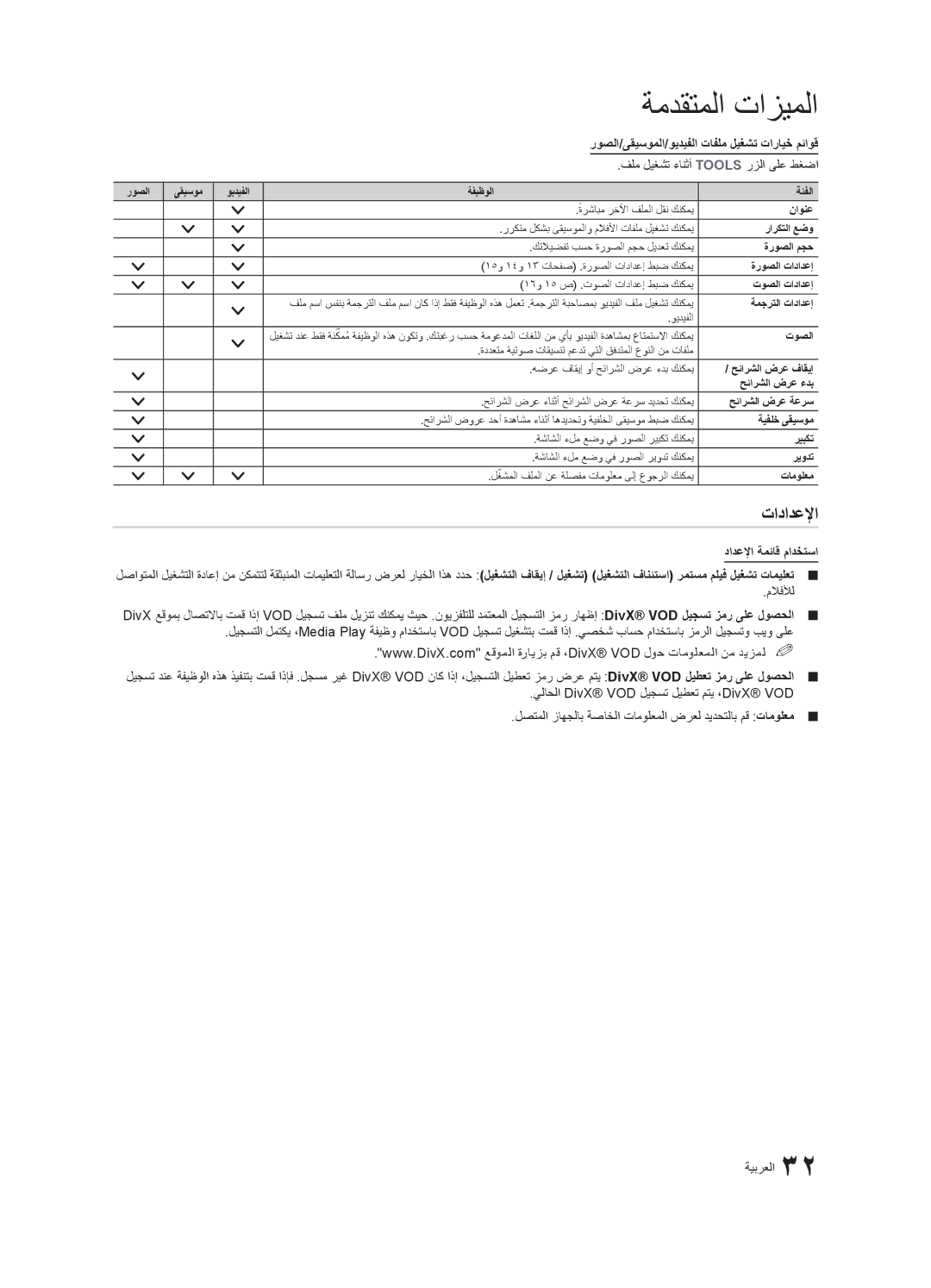 Samsung UA40C5000QRXMN تادادعلإا, روصلا/ىقيسوملا/ويديفلا تافلم ليغشت تارايخ مئاوق, فلم ليغشت ءانثأ Tools رزلا ىلع طغضا 