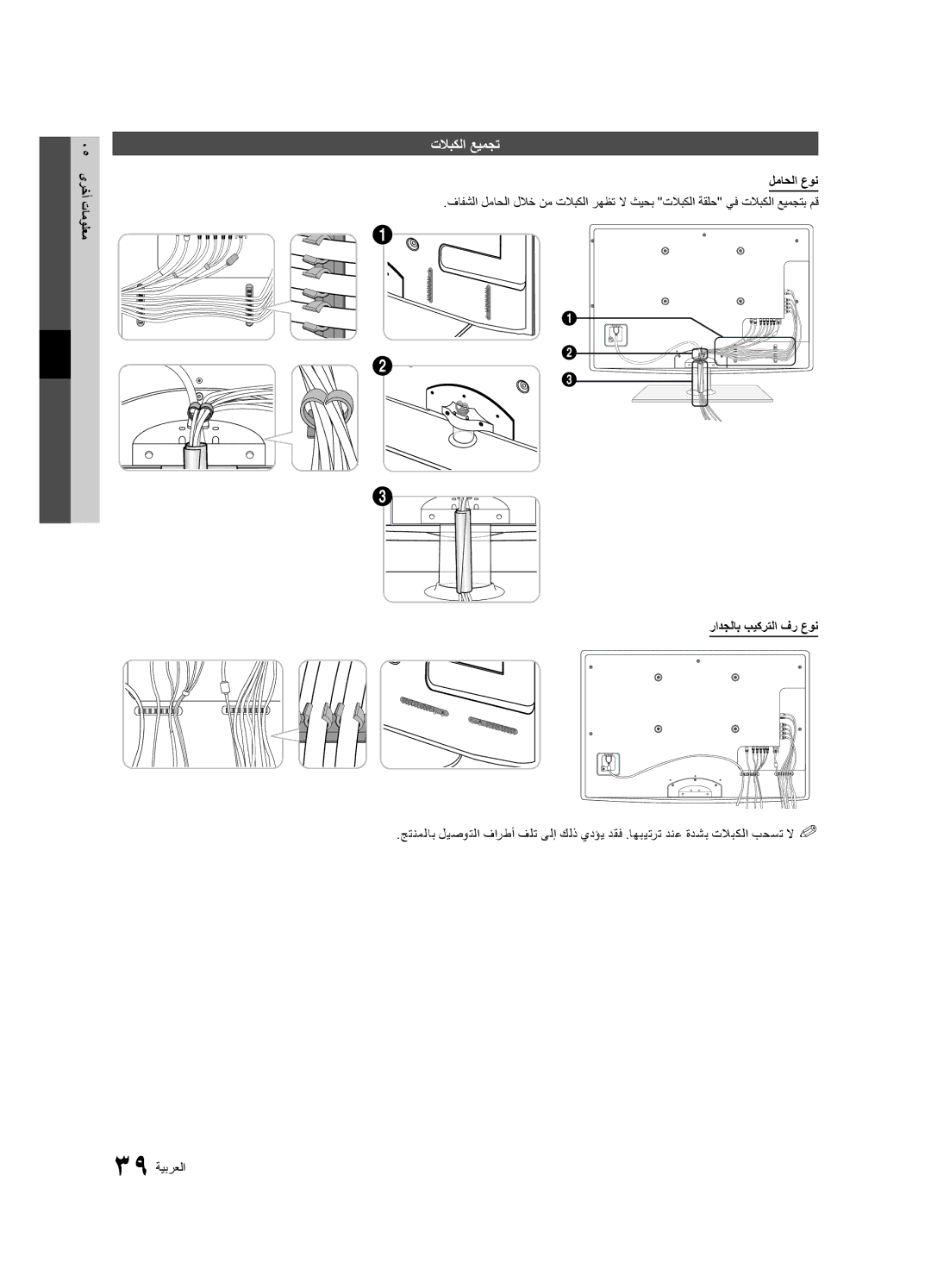 Samsung UA40C5000QRXSJ, UA46C5000QRXUM, UA40C5000QRXSV تلابكلا عيمجت, 05 ىرخأ تامولعم, لماحلا عون, رادجلاب بيكرتلا فر عون 