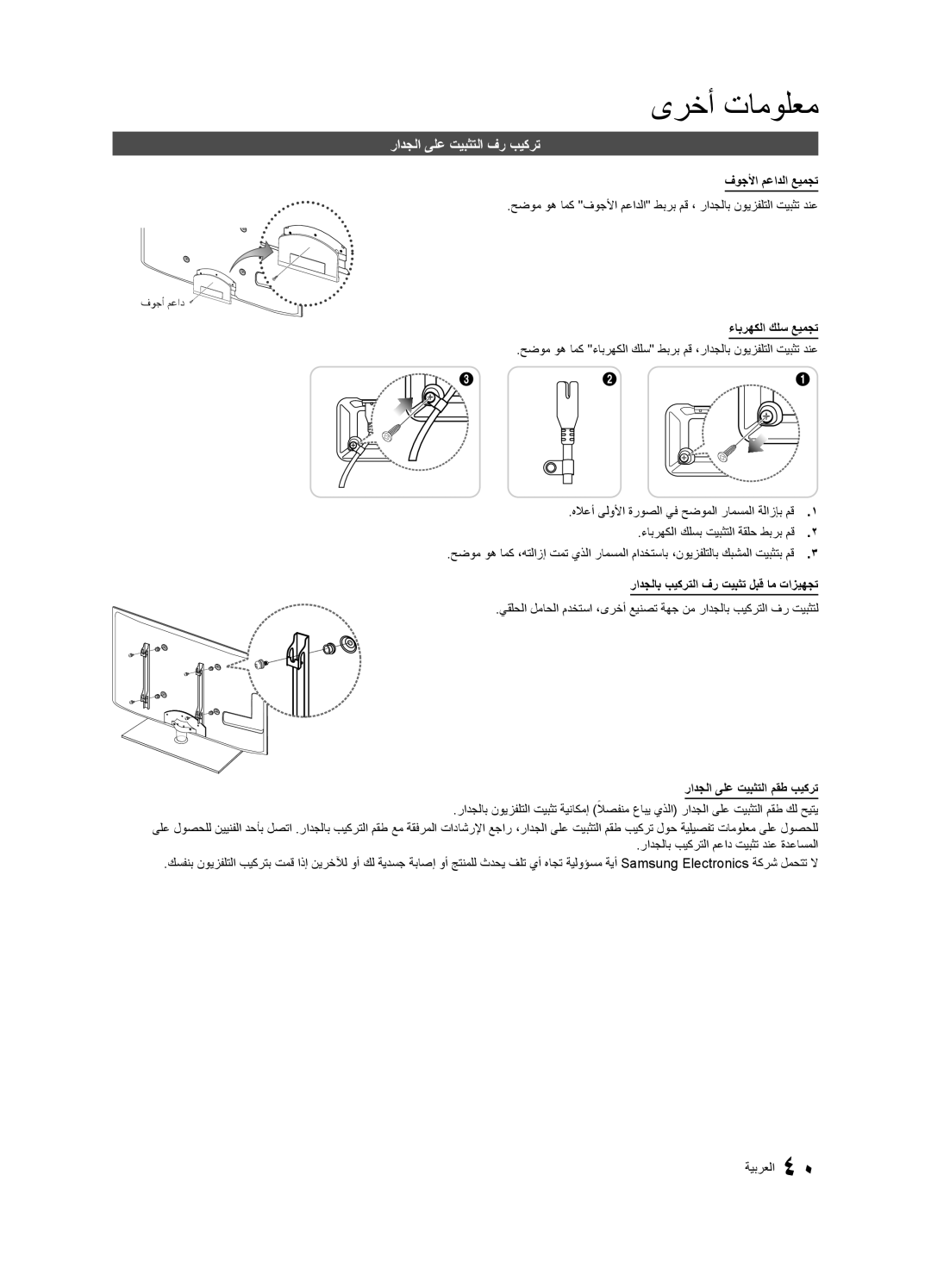 Samsung UA46C5000QRSHD رادجلا ىلع تيبثتلا فر بيكرت, فوجلأا معادلا عيمجت, ءابرهكلا كلس عيمجت, رادجلا ىلع تيبثتلا مقط بيكرت 