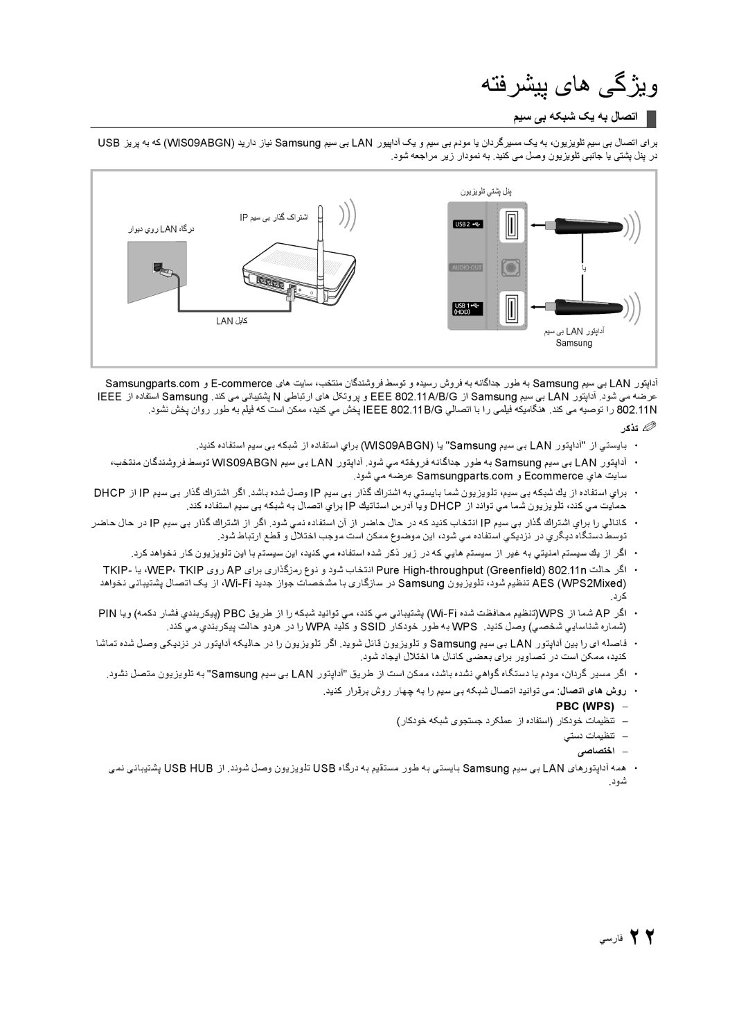 Samsung UA40C5000QRXZN, UA46C5000QRXUM, UA40C5000QRXSV, UA32C5000QRXHC manual میس یب هکبش کی هب لاصتا, Pbc Wps, یصاصتخا 