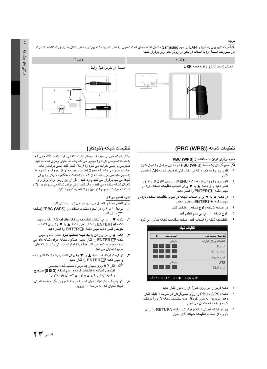 Samsung UA32C5000QRXUM, UA46C5000QRXUM manual Pbc Wps هکبش تامیظنت, وی پی04یاه یگژهتفرش هجوت, شور طبار لباک قیرط زا لاصتا 