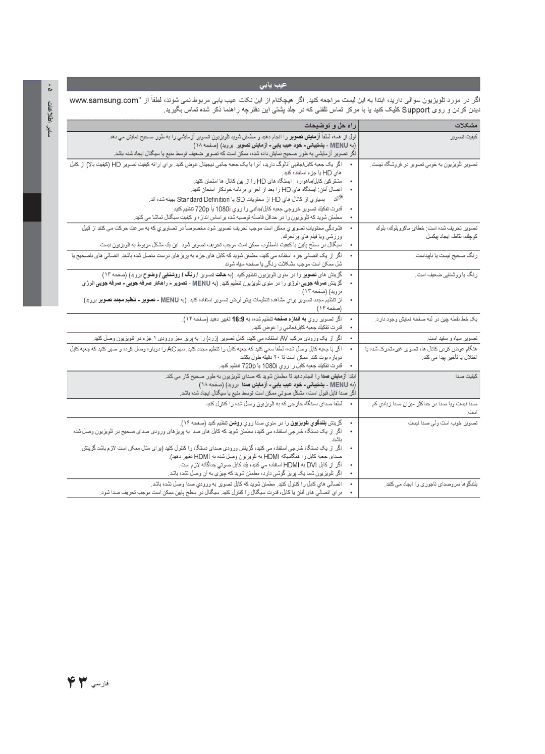 Samsung UA32C5000QRXTW, UA46C5000QRXUM, UA40C5000QRXSV, UA32C5000QRXHC manual يباي بيع, تاحیضوت و لح هار تلاکشم, 43 يسراف 