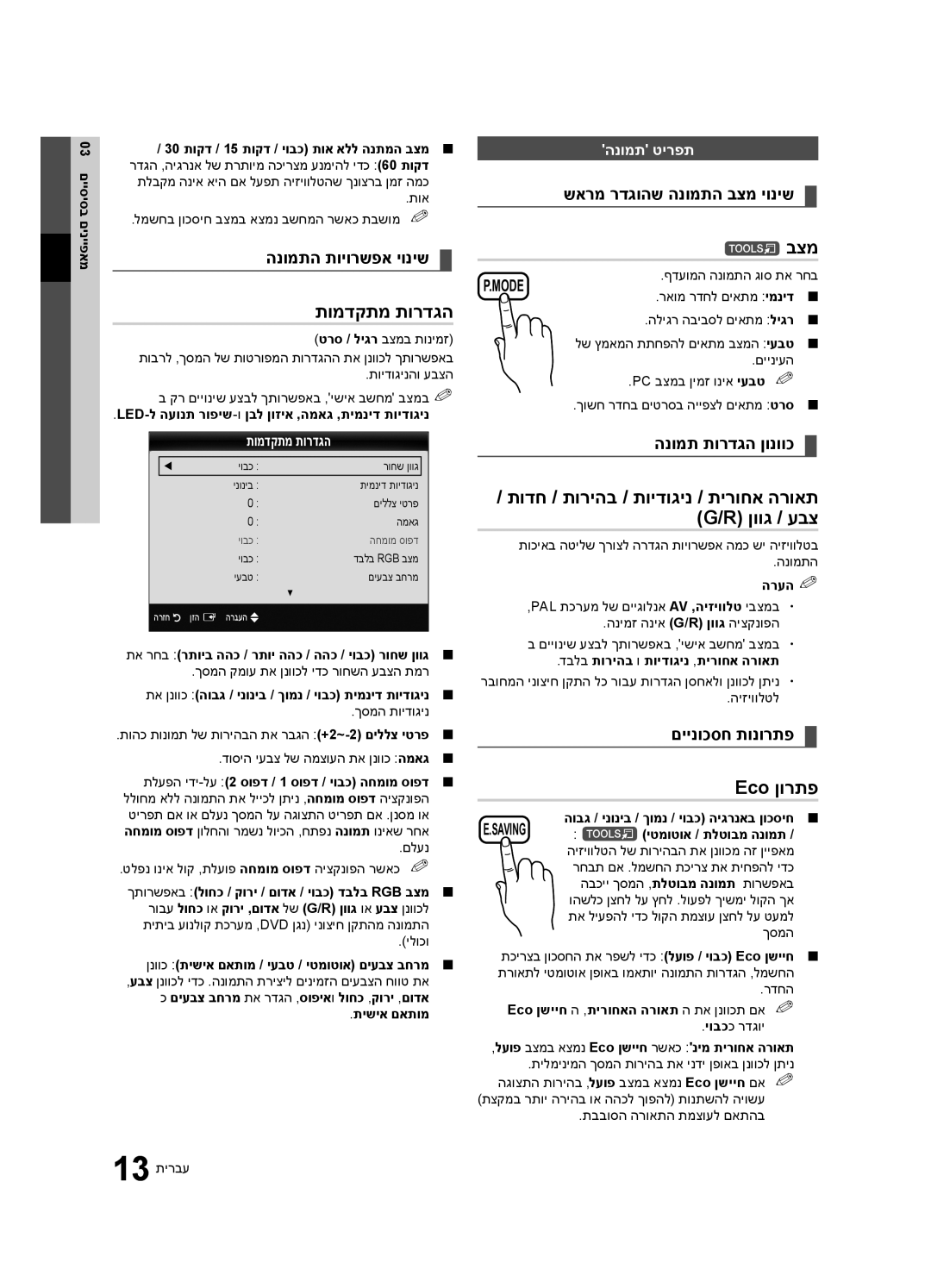 Samsung UA55C6200URXSQ manual תומדקתמ תורדגה, בצמ, תודח / תוריהב / תוידוגינ / תירוחא הרואת ‎G/R‎ ןווג / עבצ, Eco ןורתפ 