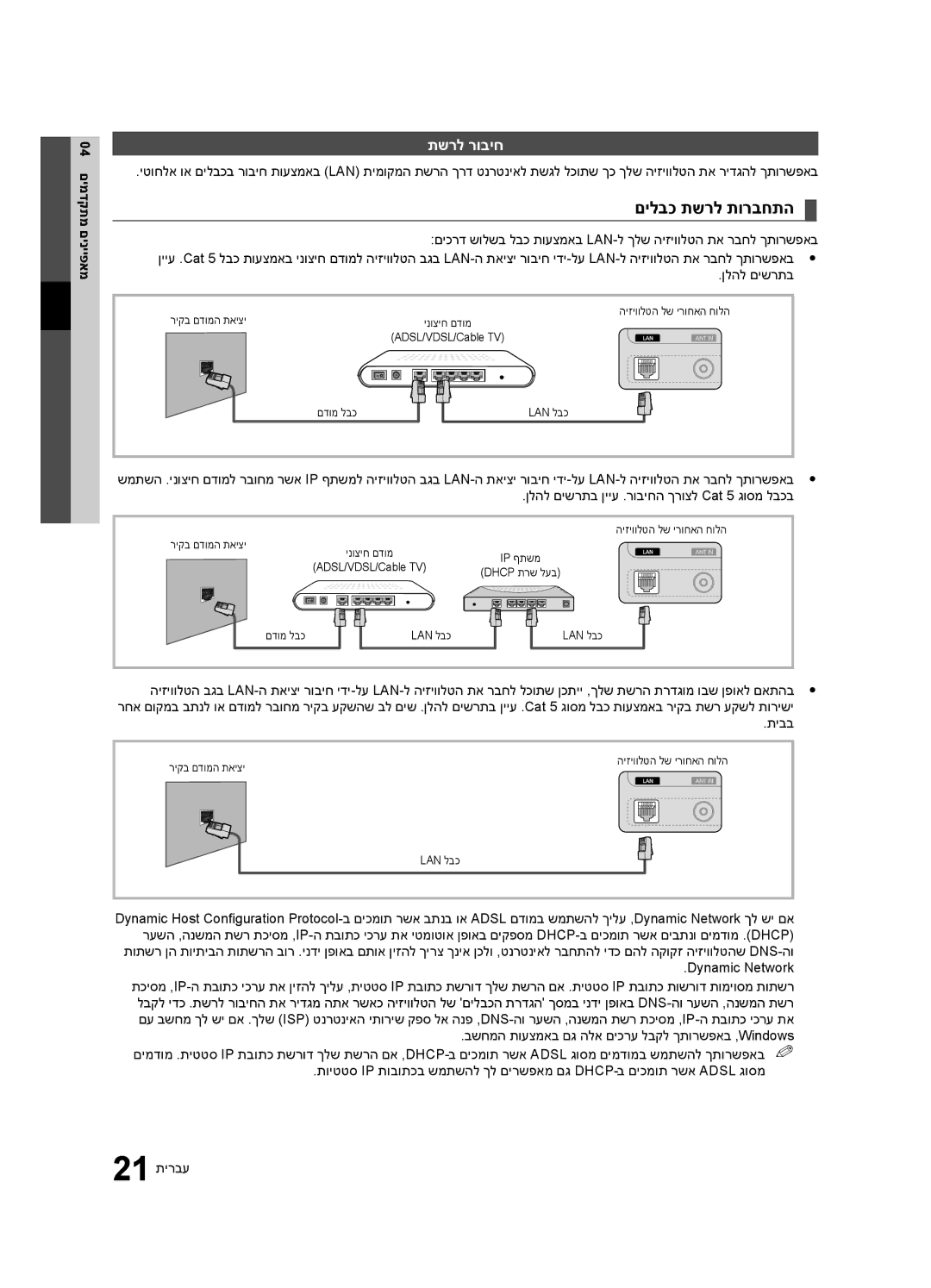 Samsung UA46C6200URXSQ, UA55C6200URXSQ, UA40C6200URXSQ manual םילבכ תשרל תורבחתה, תשרל רוביח, םינייפאמ 