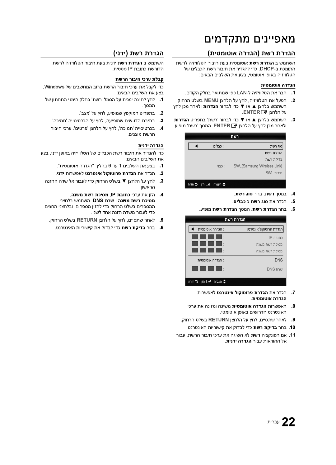 Samsung UA55C6200URXSQ, UA46C6200URXSQ, UA40C6200URXSQ manual ינדי תשר תרדגה, תיטמוטוא הרדגה תשר תרדגה 