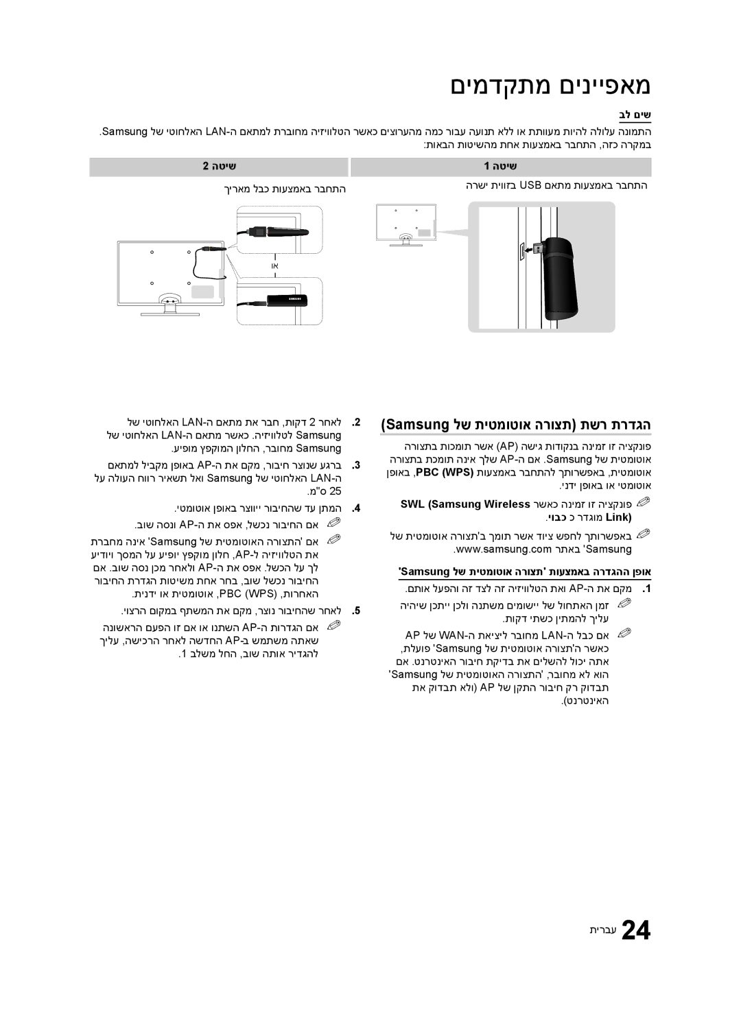 Samsung UA46C6200URXSQ, UA55C6200URXSQ, UA40C6200URXSQ manual Samsung לש תיטמוטוא הרוצת תשר תרדגה 