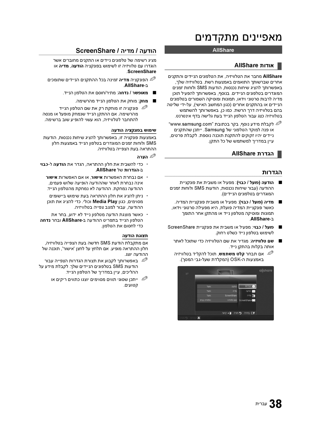 Samsung UA40C6200URXSQ, UA46C6200URXSQ, UA55C6200URXSQ manual ScreenShare / הידמ / העדוה, AllShare תודוא, AllShare תרדגה 