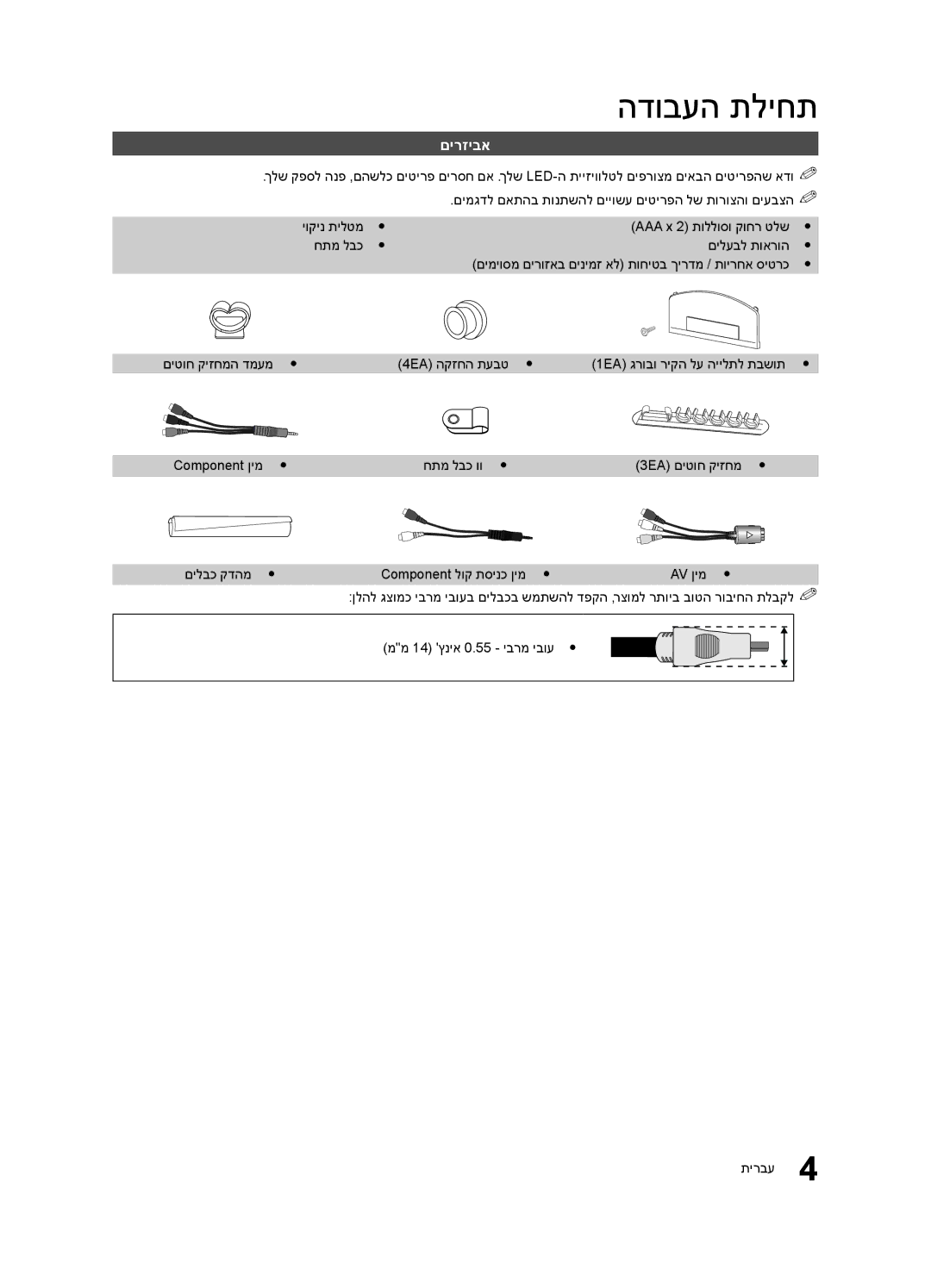 Samsung UA55C6200URXSQ םירזיבא, AAA x 2 תוללוסו קוחר טלשy חתמ לבכy םילעבל תוארוהy, םיטוח קיזחמה דמעמy y 4EA הקזחה תעבטy y 