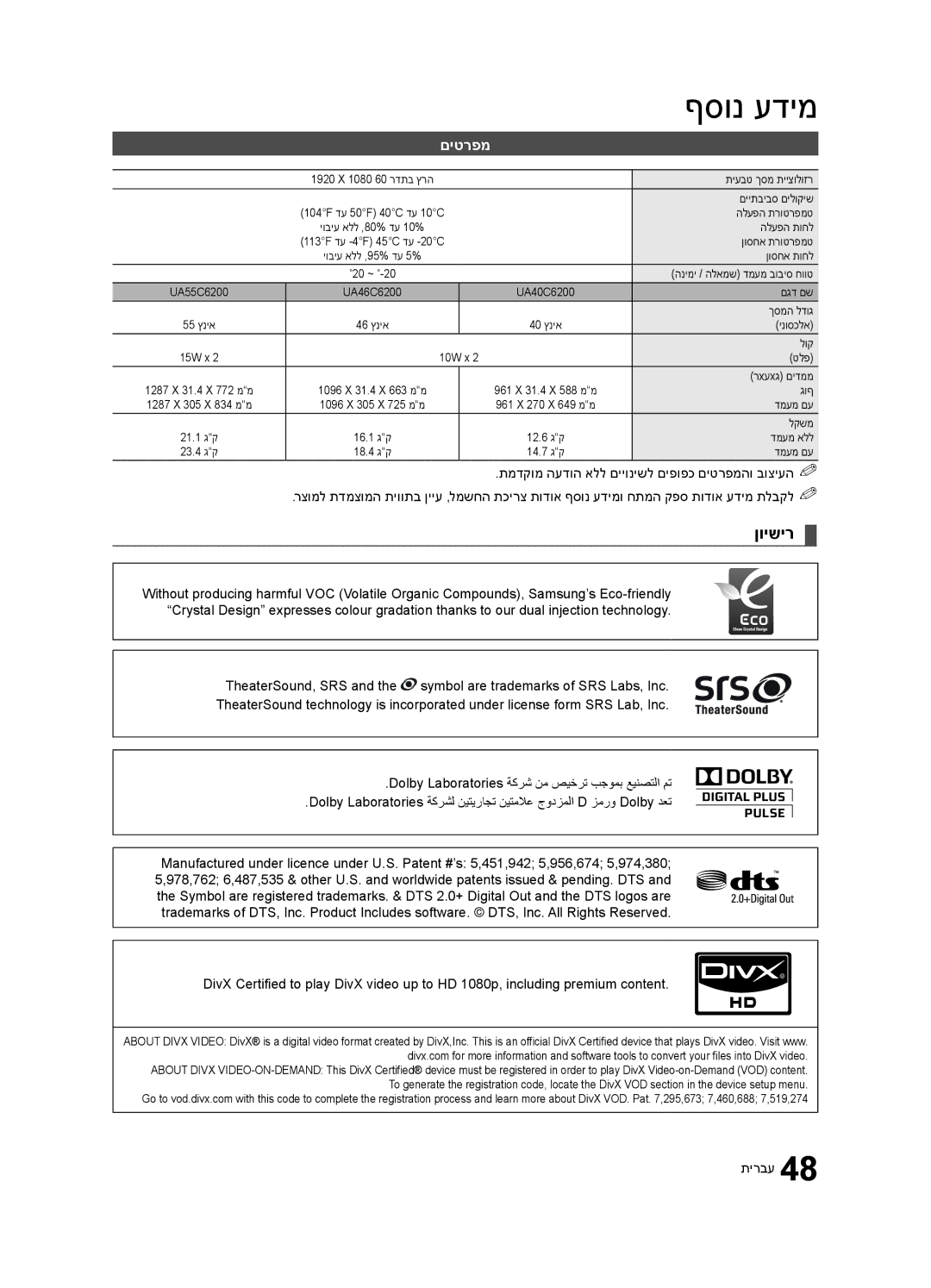 Samsung UA46C6200URXSQ, UA55C6200URXSQ, UA40C6200URXSQ manual ןוישיר, םיטרפמ 