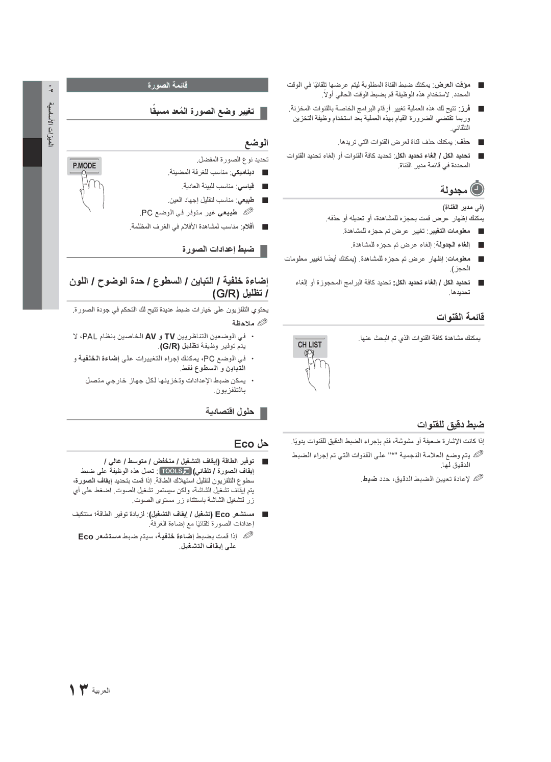 Samsung UA65C8000XRXSV, UA46C8000XRXUM, UA65C8000XRXHC manual عضولا, Eco لح, ةلودجم, تاونقلا ةمئاق, تاونقلل قيقد طبض 