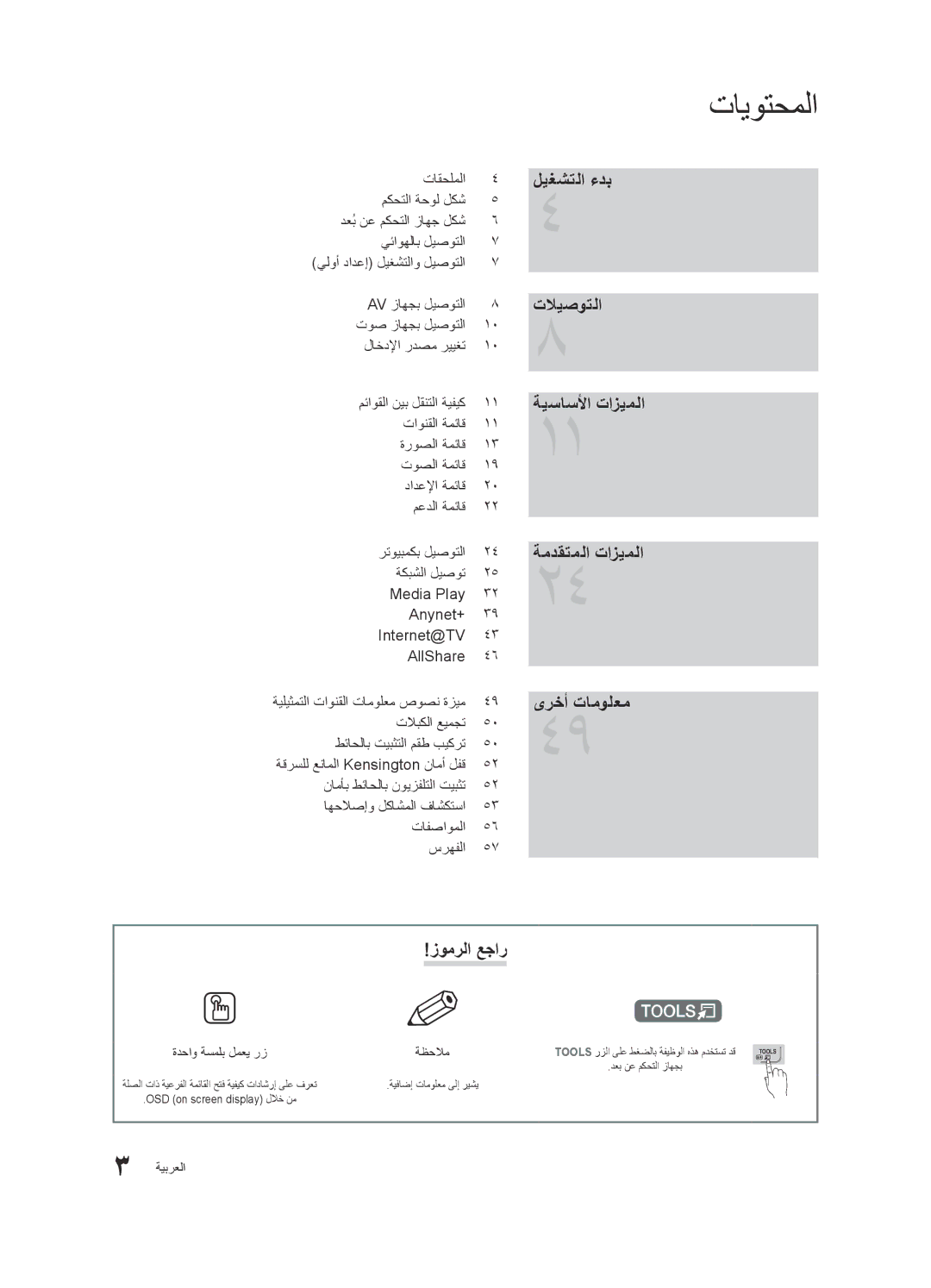 Samsung UA46C8000XRXTW, UA46C8000XRXUM, UA65C8000XRXHC, UA65C8000XRXUM, UA46C8000XRXSJ, UA65C8000XRXZN manual تايوتحملا, ةظحلام 