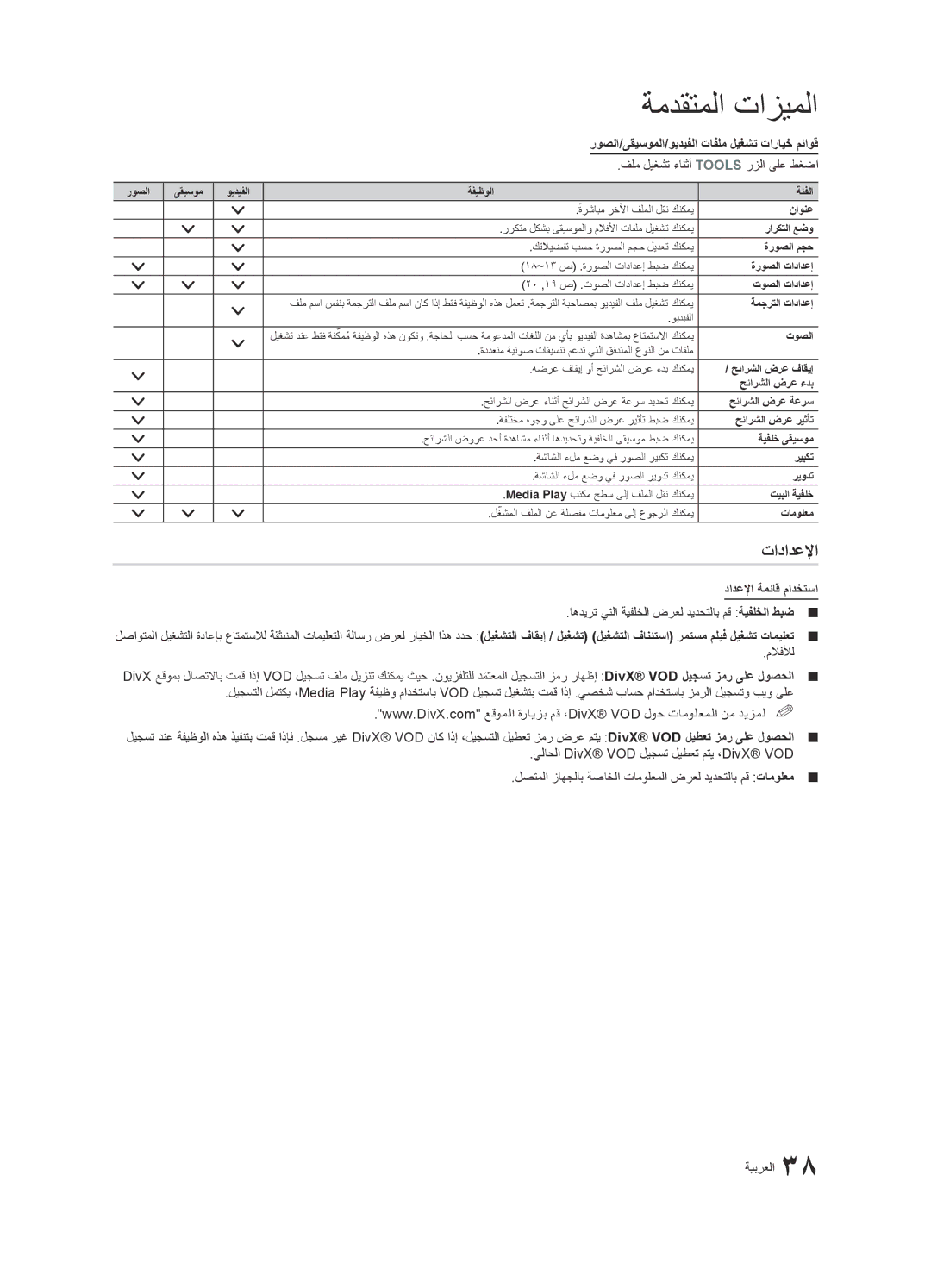 Samsung UA46C8000XRXHC, UA46C8000XRXUM, UA65C8000XRXHC, UA65C8000XRXUM, UA46C8000XRXTW, UA46C8000XRXSJ manual تادادعلإا 