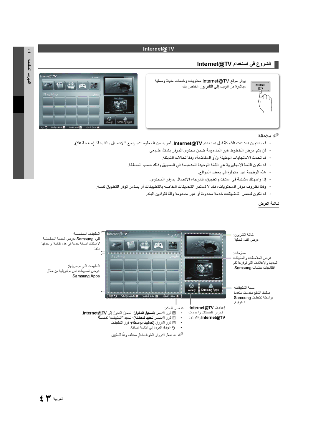 Samsung UA55C8000XRXKE, UA46C8000XRXUM, UA65C8000XRXHC manual Internet@TV مادختسا يف عورشلا, ةظحلام %, ضرعلا ةشاش, 43 ةيبرعلا 