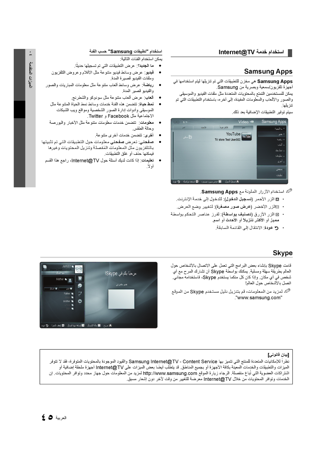 Samsung UA46C8000XRXKE manual Samsung Apps, Skype, Internet@TV ةمدخ مادختسا, مسا وأ ثدحلأا وأ ًلايزنت رثكلأا وأ زيمم 