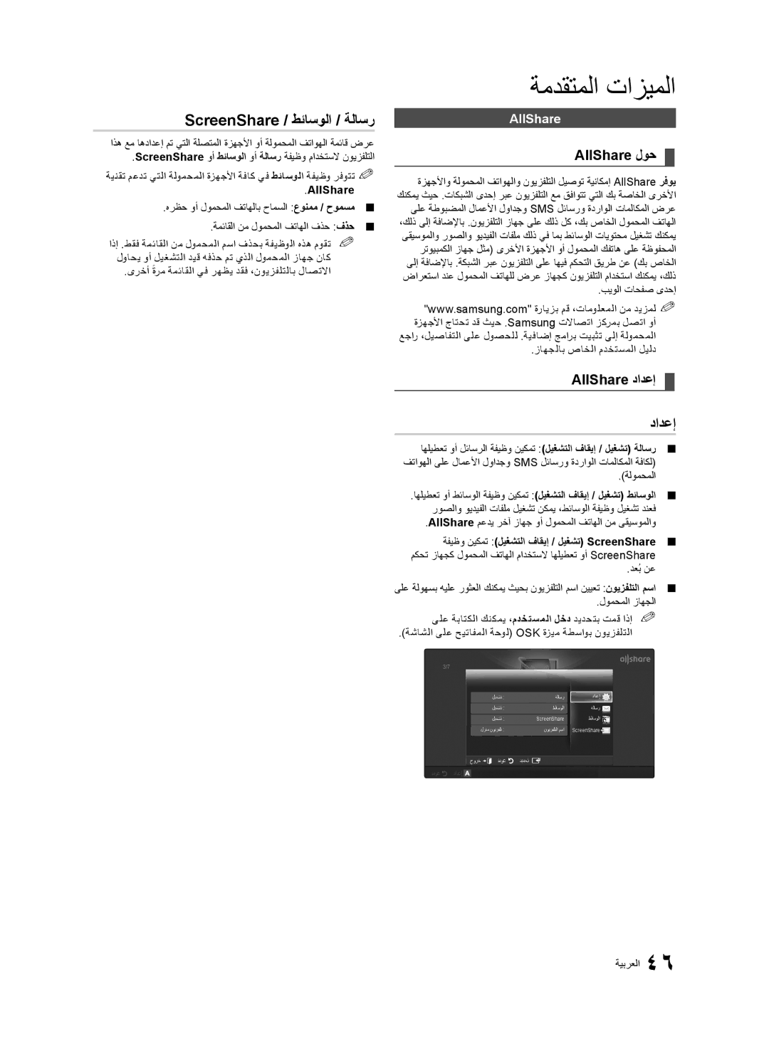 Samsung UA46C8000XRXZN, UA46C8000XRXUM manual ScreenShare / طئاسولا / ةلاسر, AllShare لوح, AllShare دادعإ دادعإ, AllShare‎ 