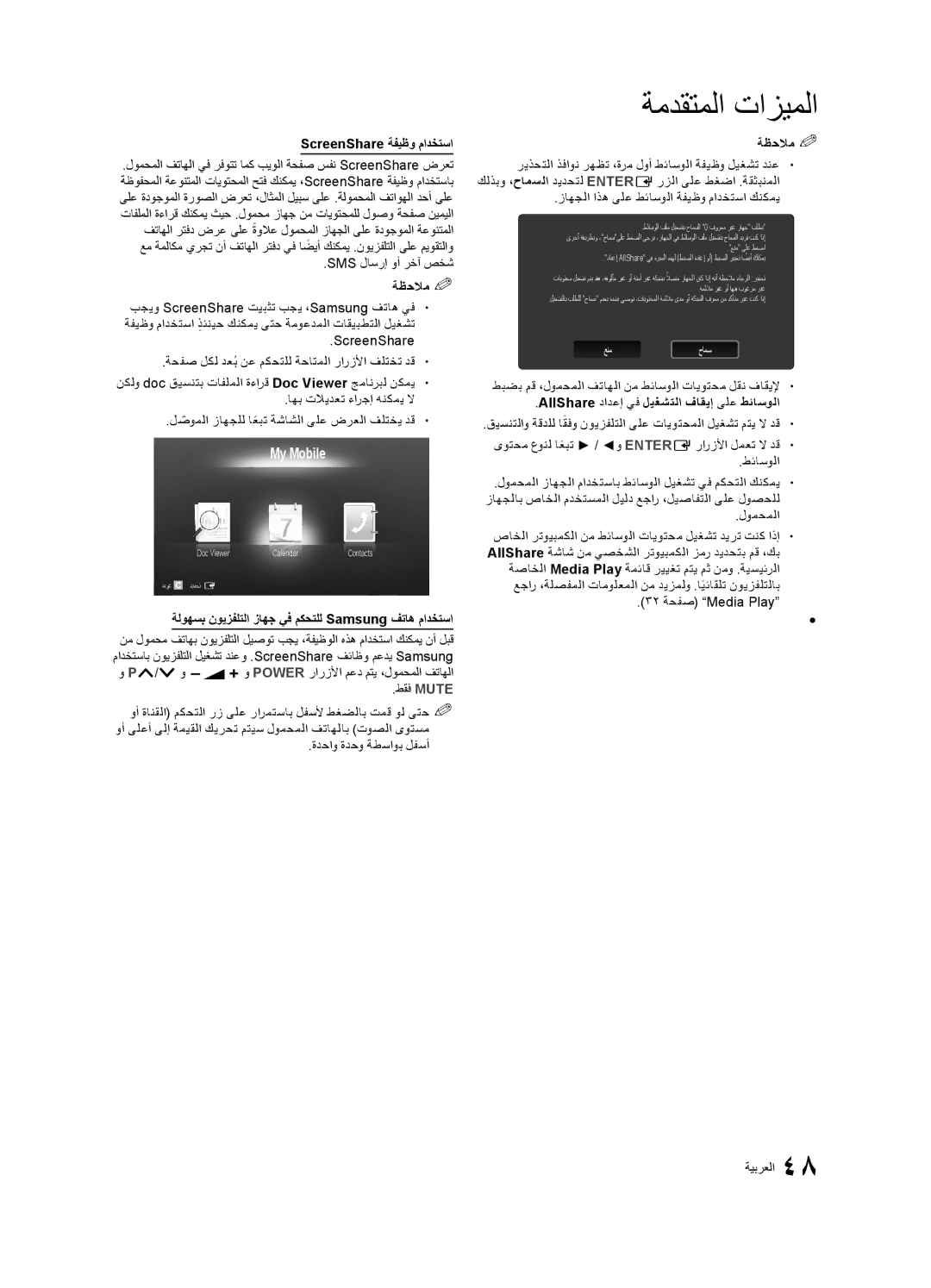 Samsung UA46C8000XRXUM manual My Mobile, ScreenShare ةفيظو مادختسا, ةلوهسب نويزفلتلا زاهج يف مكحتلل Samsung فتاه مادختسا 