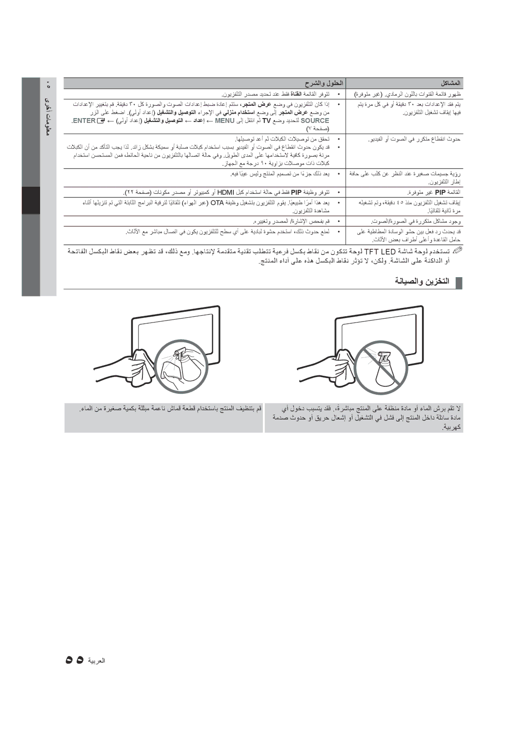 Samsung UA55C8000XRXHC, UA46C8000XRXUM manual ةنايصلاو نيزختلا, 05 ىرخأ تامولعم حرشلاو لولحلا لكاشملا, ةيبرهك 55 ةيبرعلا 