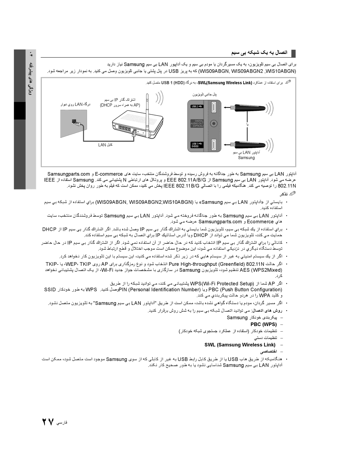 Samsung UA46C8000XRXTW, UA46C8000XRXUM, UA65C8000XRXHC, UA65C8000XRXUM, UA46C8000XRXSJ manual میس یب هکبش کی هب لاصتا, Pbc Wps 