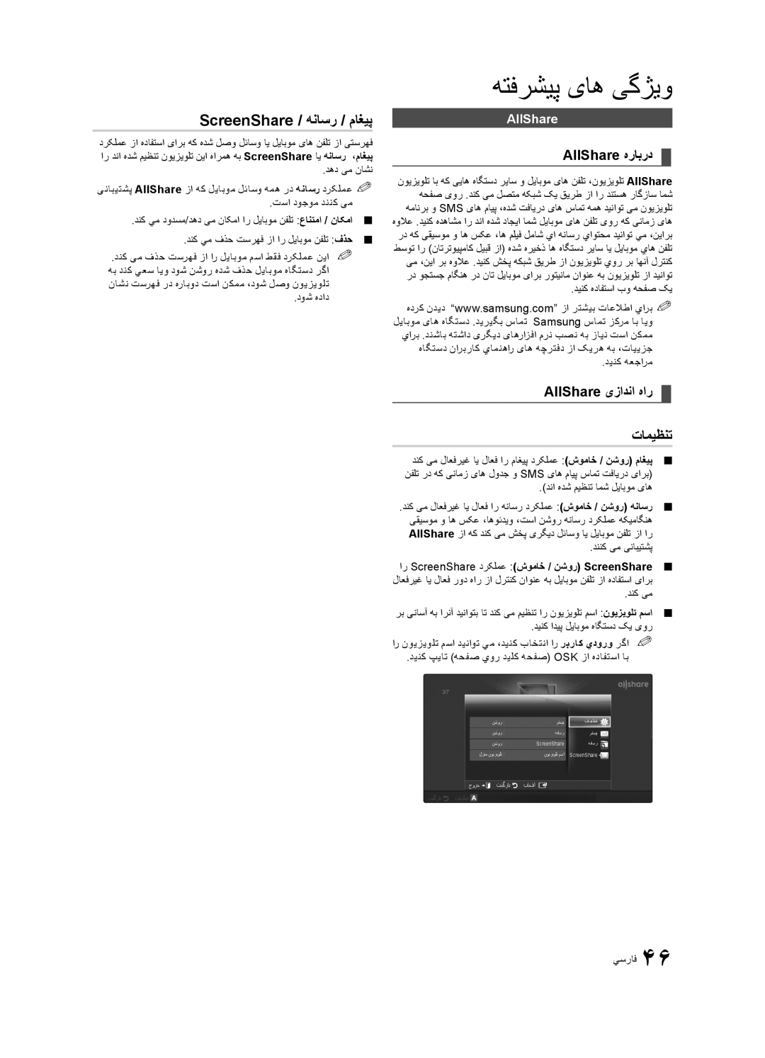 Samsung UA46C8000XRXZN, UA46C8000XRXUM manual ScreenShare / هناسر / ماغیپ, AllShare هرابرد, AllShare یزادنا هار تامیظنت 