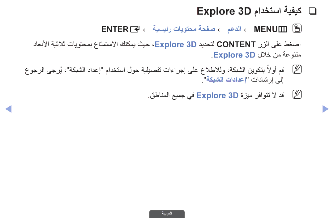 Samsung UA46EH6030RXZN, UA46EH6030RXSK manual Explore 3D مادختسا ةيفيك, Entere ← ةيسيئر تايوتحم ةحفص ← معدلا ← MENUm‏O O 