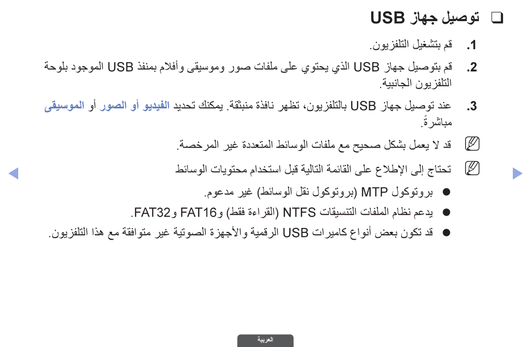 Samsung UA40EH6030RXUM, UA46EH6030RXSK, UA40EH6030RXSK manual Usb زاهج ليصوت, نويزفلتلا ليغشتب مق, ةيبناجلا نويزفلتلا 