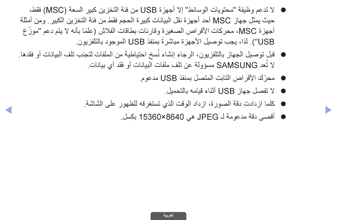 Samsung UA32EH6030RXSK, UA46EH6030RXSK, UA40EH6030RXSK, UA40EH6030RXSJ, UA40EH6030RXZN, UA46EH6030RXZN, UA55EH6030RXUM ةيبرعلا 