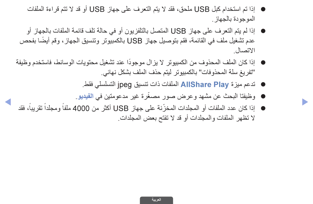 Samsung UA32EH6030RXZN, UA46EH6030RXSK, UA40EH6030RXSK, UA40EH6030RXSJ تادلجملا ضعب حتفت لا دق وأ تادلجملاو تافلملا رهظت لا 