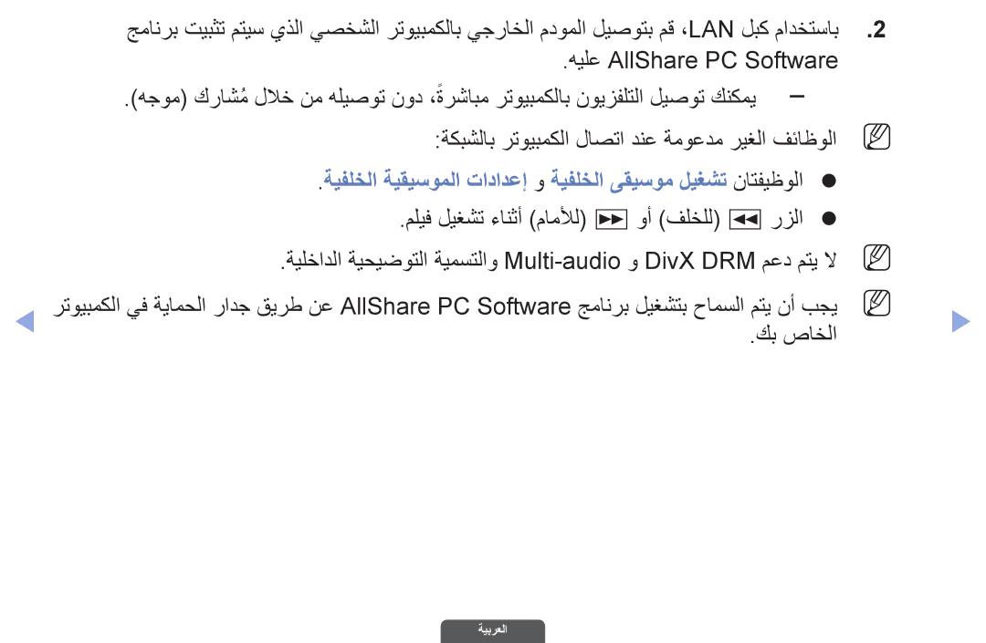 Samsung UA40EH6030RXSJ manual هيلع AllShare PC Software, ةكبشلاب رتويبمكلا لاصتا دنع ةموعدم ريغلا فئاظولا N, كب صاخلا 