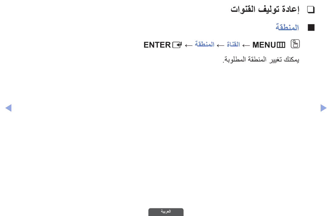 Samsung UA40EH6030RXSK manual تاونقلا فيلوت ةداعإ, Entere ← ةقطنملا ← ةانقلا ← MENUmO O, ةبولطملا ةقطنملا رييغت كنكمي 