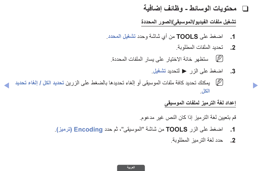 Samsung UA46EH6030RXZN, UA46EH6030RXSK manual ةيفاضإ فئاظو طئاسولا تايوتحم, ةددحملا روصلا/ىقيسوملا/ويديفلا تافلم ليغشت, لكلا 