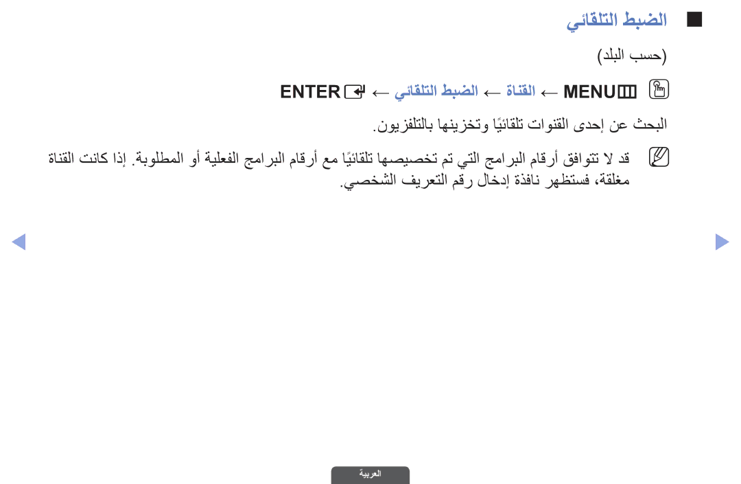 Samsung UA40EH6030RXSJ, UA46EH6030RXSK, UA40EH6030RXSK manual دلبلا بسح, Entere ← يئاقلتلا طبضلا ← ةانقلا ← MENUmO O 