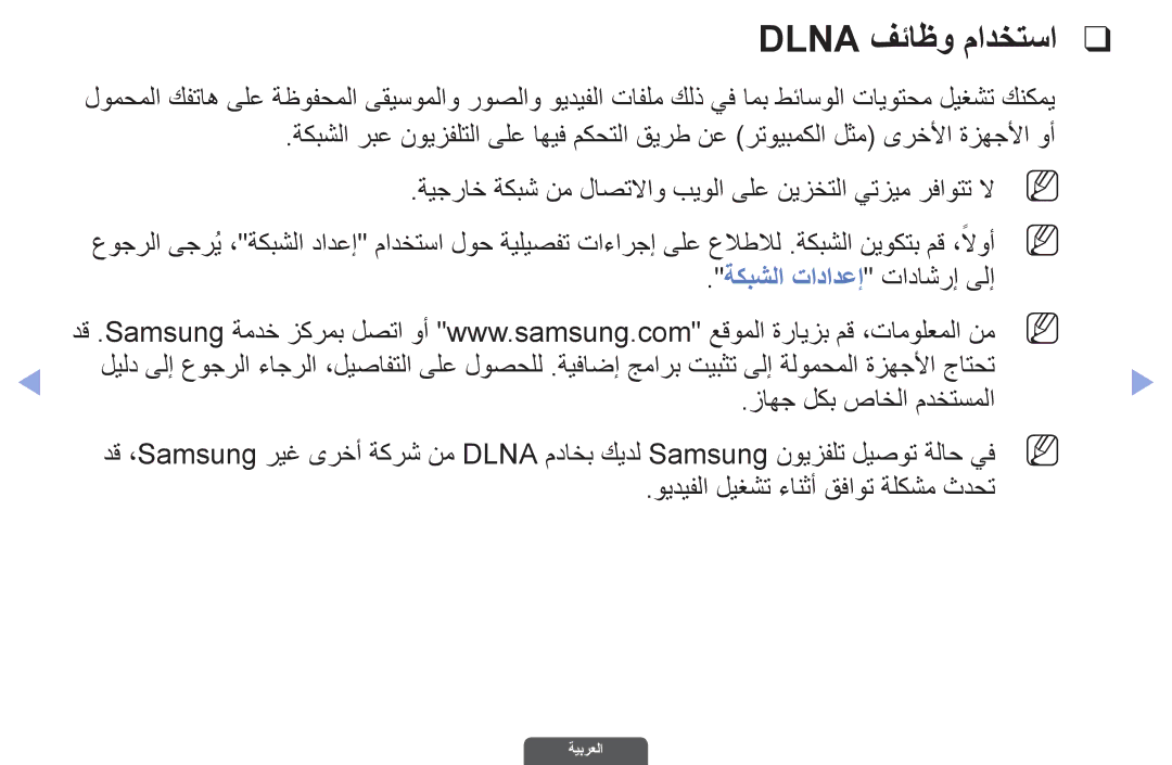 Samsung UA32EH6030RXZN, UA46EH6030RXSK, UA40EH6030RXSK manual Dlna فئاظو مادختسا, ويديفلا ليغشت ءانثأ قفاوت ةلكشم ثدحت 