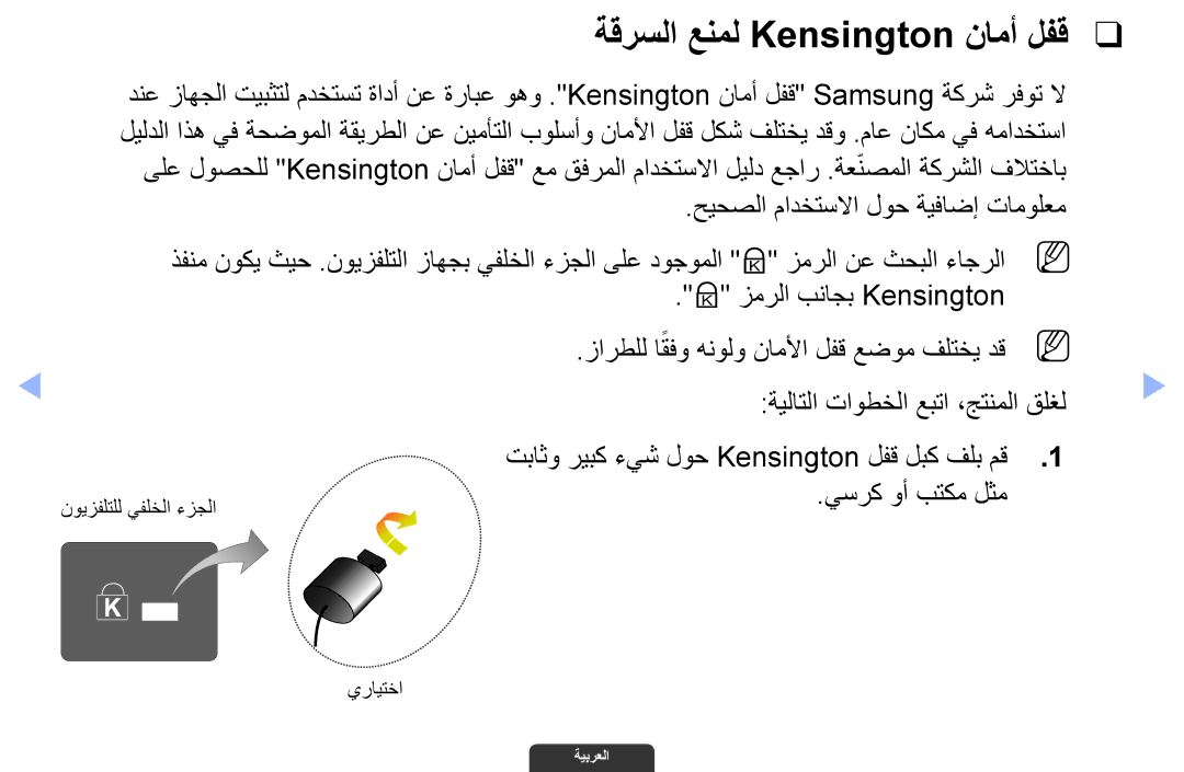 Samsung UA55EH6030RXZN, UA46EH6030RXSK, UA40EH6030RXSK, UA40EH6030RXSJ ةقرسلا عنمل Kensington نامأ لفق, يسرك وأ بتكم لثم 