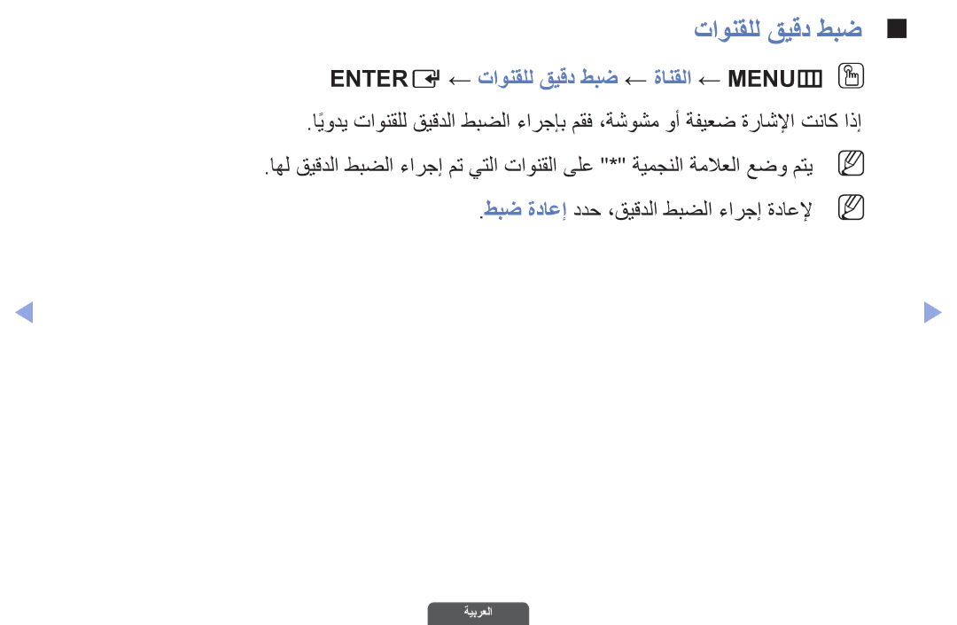 Samsung UA55EH6030RXUM, UA46EH6030RXSK, UA40EH6030RXSK, UA40EH6030RXSJ Entere ← تاونقلل قيقد طبض ← ةانقلا ← MENUmO O 