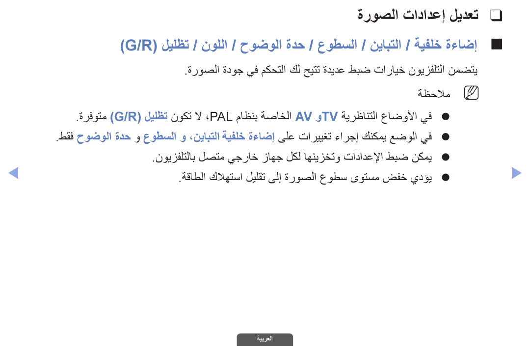 Samsung UA32EH6030RXSK, UA46EH6030RXSK ةروصلا تادادعإ ليدعت, ليلظت / نوللا / حوضولا ةدح / عوطسلا / نيابتلا / ةيفلخ ةءاضإ 