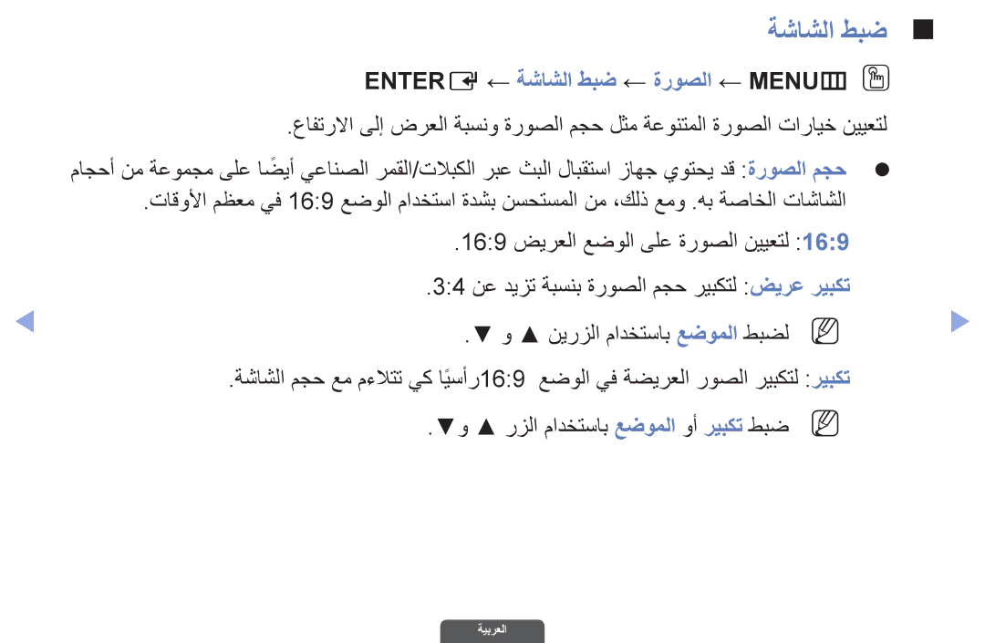 Samsung UA55EH6030RXZN, UA46EH6030RXSK, UA40EH6030RXSK, UA40EH6030RXSJ manual Entere ← ةشاشلا طبض ← ةروصلا ← MENUmO O 