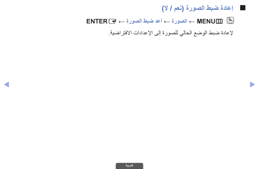 Samsung UA32EH6030RXZN, UA46EH6030RXSK manual لا / معن ةروصلا طبض ةداعإ, Entere ← ةروصلا طبض دعأ ← ةروصلا ← MENUmO O 