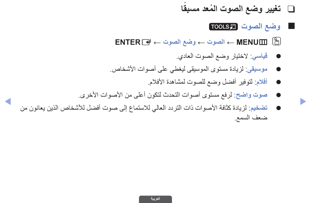 Samsung UA46EH6030RXUM, UA46EH6030RXSK, UA40EH6030RXSK, UA40EH6030RXSJ Entere ← توصلا عضو ← توصلا ← MENUmO O, عمسلا فعض 